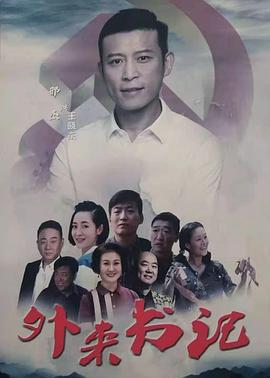 藏精阁《外来书记》免费在线观看