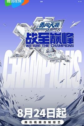 蕾丝视频《战至巅峰 第三季》免费在线观看