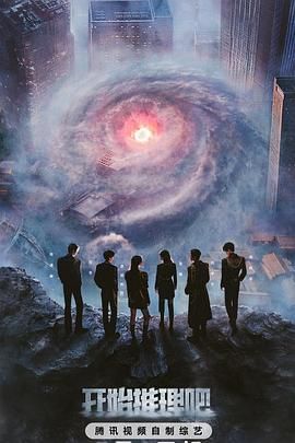 藏精阁《开始推理吧 第三季》免费在线观看