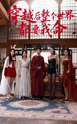 蓝莓视频《穿越后整个世界都要我命》免费在线观看