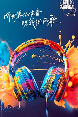 蓝莓视频《我们的歌第六季》免费在线观看