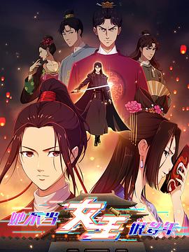 藏精阁《她不当女主很多年》免费在线观看