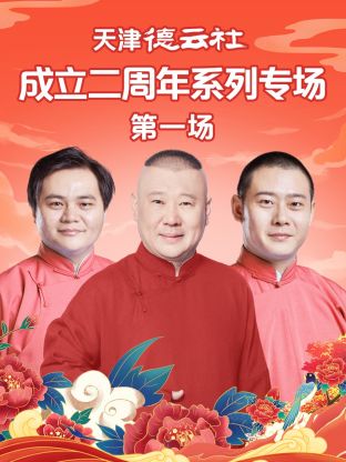 蕾丝视频《天津德云社成立二周年系列专场第一场》免费在线观看