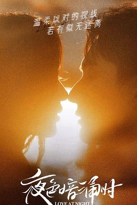 蓝莓视频《夜色暗涌时》免费在线观看