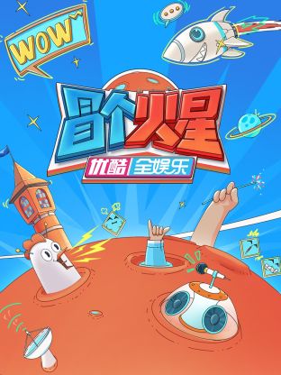 蓝莓视频《冒个火星》免费在线观看