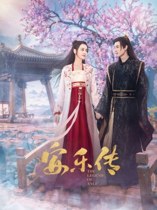 藏精阁《安乐传》免费在线观看