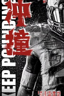 蕾丝视频《冲·撞》免费在线观看