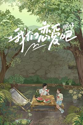 蓝莓视频《我们恋爱吧 第三季》免费在线观看