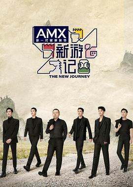 蕾丝视频《新游记》免费在线观看