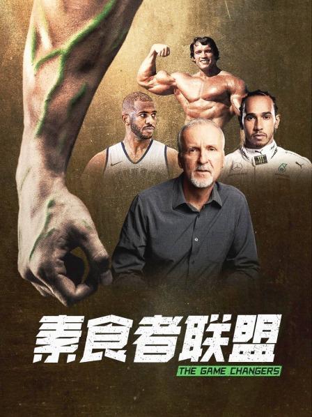 藏精阁《素食者联盟》免费在线观看