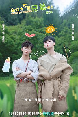 蕾丝视频《我们才不是兄弟呢第二季》免费在线观看