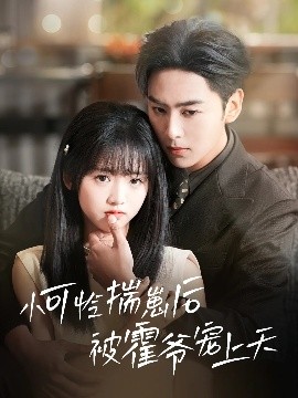 蓝莓视频《小可怜揣崽后被霍爷宠上天》免费在线观看