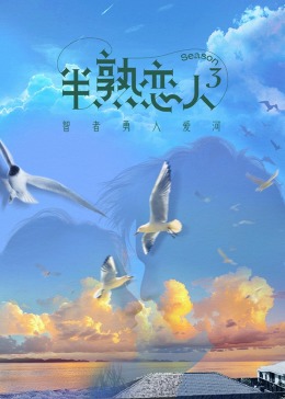 蕾丝视频《半熟恋人 第三季》免费在线观看