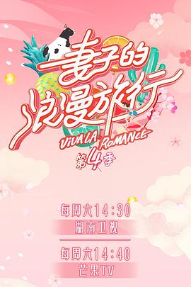 蕾丝视频《妻子的浪漫旅行第四季》免费在线观看