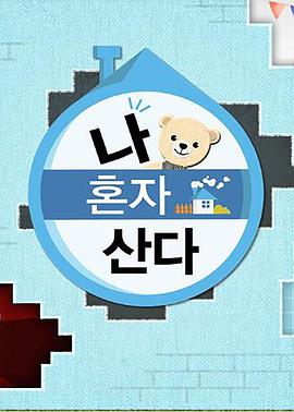 蕾丝视频《我独自生活》免费在线观看