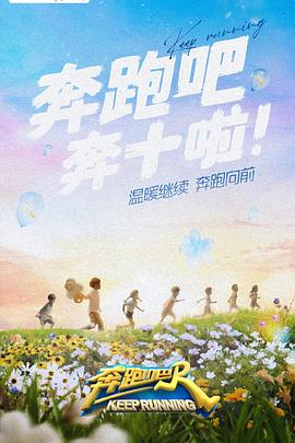 藏精阁《奔跑吧 第六季》免费在线观看