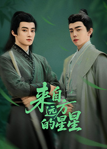 藏精阁《来自远方的星星》免费在线观看