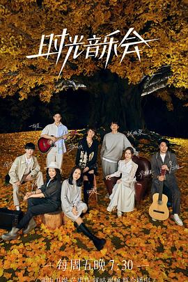 蕾丝视频《时光音乐会 第二季》免费在线观看
