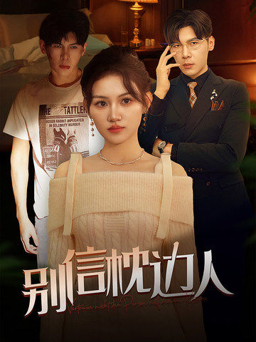 蓝莓视频《别信枕边人》免费在线观看