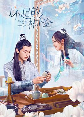 藏精阁《了不起的林千金》免费在线观看