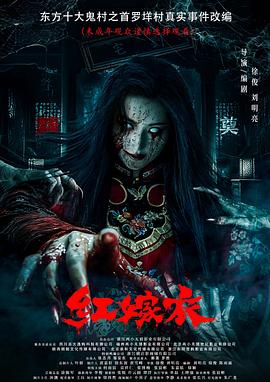 藏精阁《红嫁衣》免费在线观看