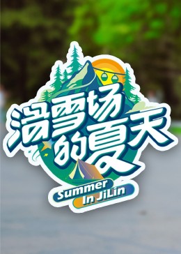 蕾丝视频《滑雪场的夏天》免费在线观看