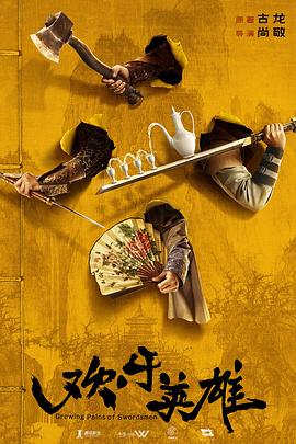 蓝莓视频《欢乐英雄》免费在线观看