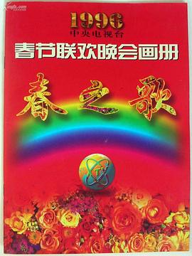 藏精阁《1996年中央电视台春节联欢晚会》免费在线观看