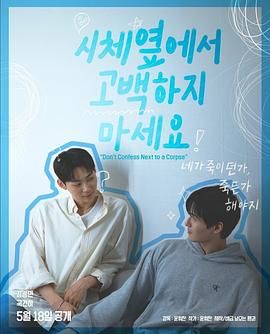 蓝莓视频《不要在尸体旁表白》免费在线观看