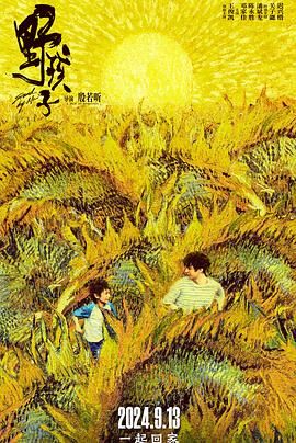藏精阁《野孩子》免费在线观看