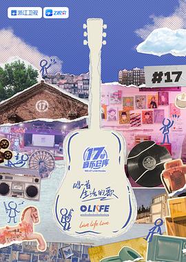 藏精阁《17号音乐仓库 第三季》免费在线观看