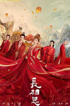 蓝莓视频《长相思 第一季》免费在线观看