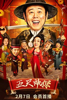 藏精阁《五尺神探》免费在线观看