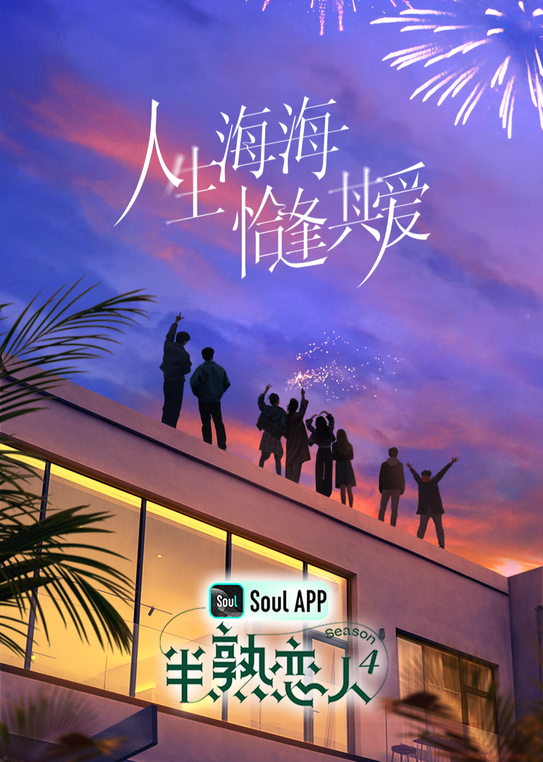 蓝莓视频《半熟恋人 第四季》免费在线观看