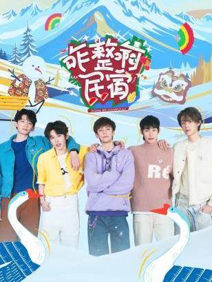 藏精阁《咋整啊民宿》免费在线观看