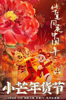 蕾丝视频《小芒年货节》免费在线观看