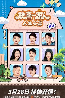 蓝莓视频《欢喜一家人·人生小事》免费在线观看