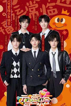 藏精阁《2025湖南卫视芒果TV元宵喜乐会》免费在线观看