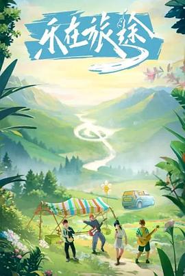 蓝莓视频《乐在旅途》免费在线观看