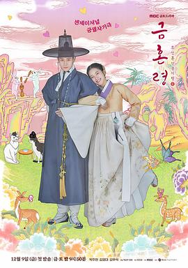 蕾丝视频《禁婚令 금혼령, 조선 혼인 금지령》免费在线观看