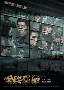 蓝莓视频《金钱堡垒》免费在线观看