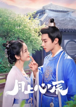 蓝莓视频《月上心辰》免费在线观看