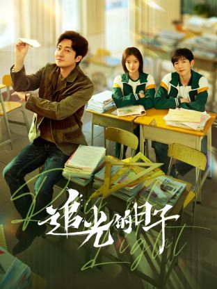 蓝莓视频《追光的日子》免费在线观看