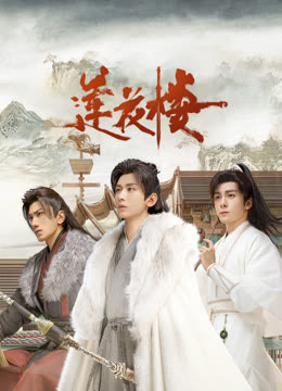 藏精阁《莲花楼》免费在线观看