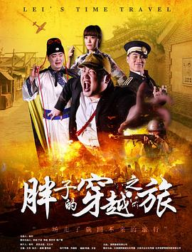 藏精阁《胖子的穿越之旅》免费在线观看