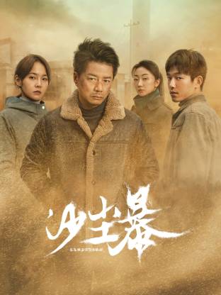 蓝莓视频《沙尘暴》免费在线观看