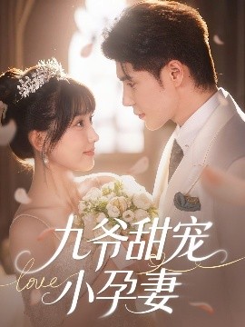 蓝莓视频《九爷甜宠小孕妻》免费在线观看