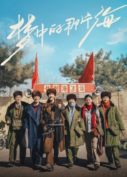 蕾丝视频《梦中的那片海》免费在线观看