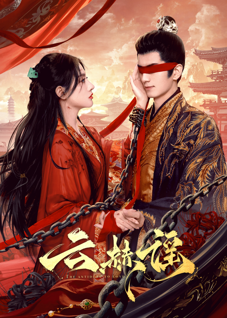 藏精阁《云赫谣》免费在线观看