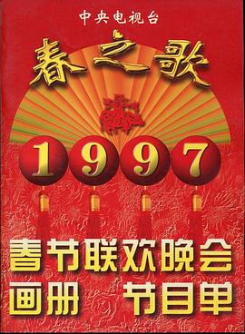 蓝莓视频《1997年中央电视台春节联欢晚会》免费在线观看